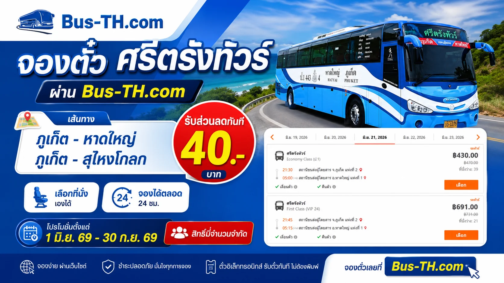 ศรีตังทัวร์ลด 40 บาท เส้นทาง  เส้นทาง ภูเก็ต - หาดใหญ่ และ ภูเก็ต - สุไหงโกลก