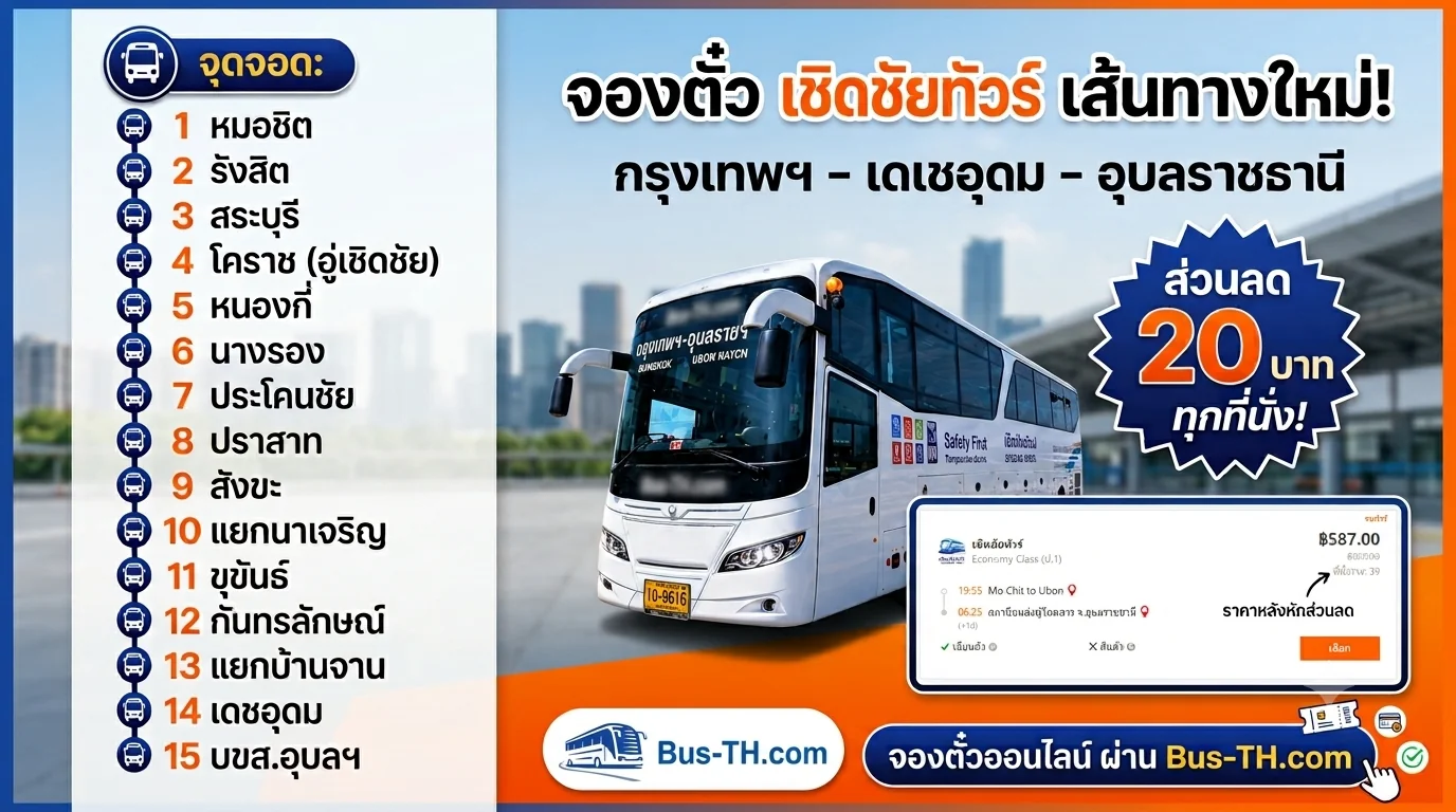 จองตั๋ว เชิดชัยทัร์ เส้นทางใหม่  กรุงเทพฯ – เดชอุดม – อุบลราชธานี ** ลด 20 บาท ทุกที่นั่ง