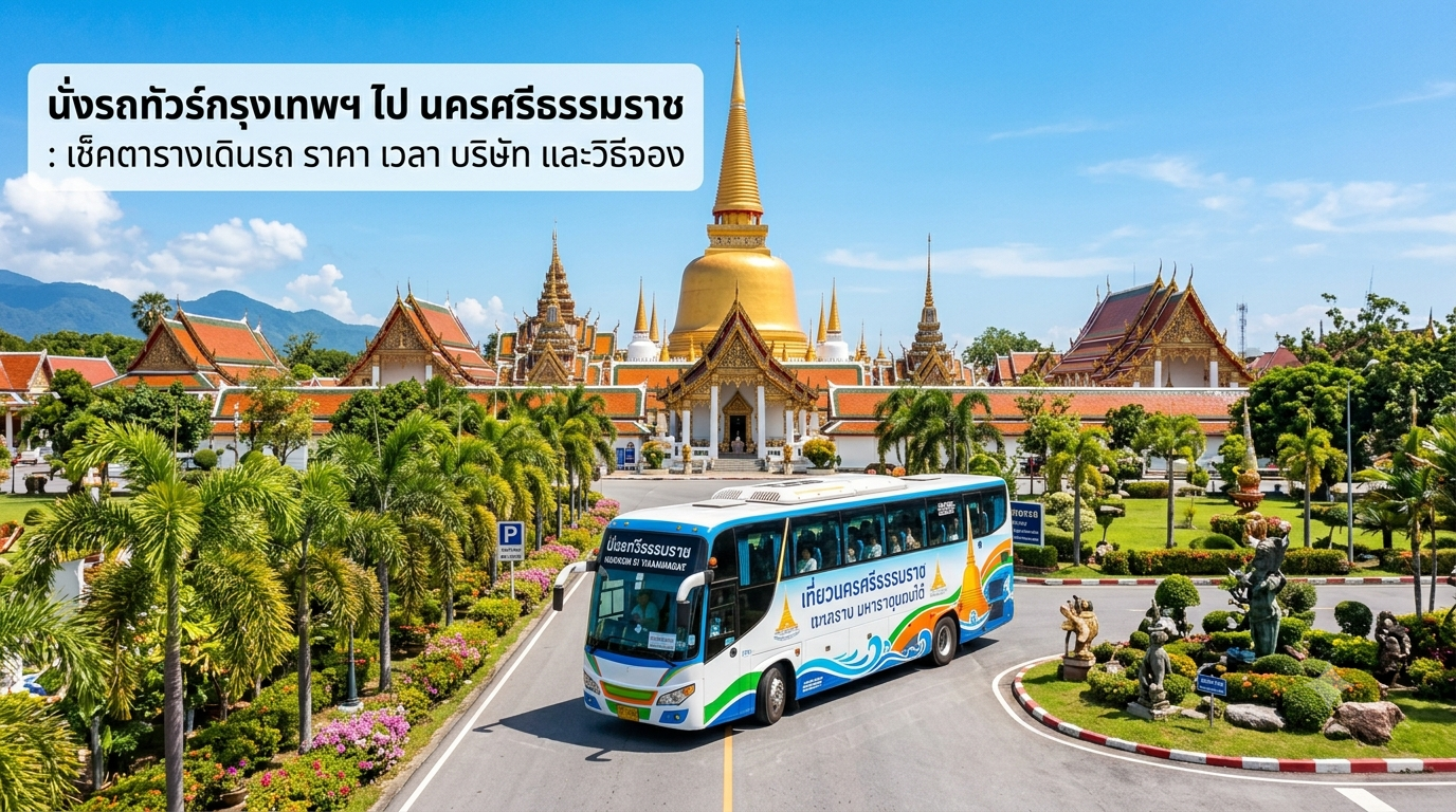 การเดินทางด้วยรถทัวร์ กรุงเทพฯ-นครศรีธรรมราช : ตารางราคา เวลา บริษัท และวิธีจอง (2569)