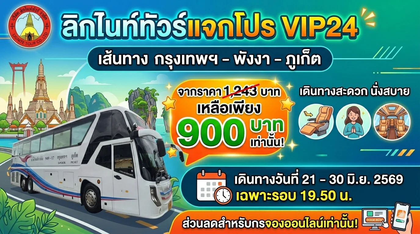 ลิกไนท์ทัวร์แจกโปร VIP24 เส้นทาง กรุงเทพฯ - พังงา - ภูเก็ต