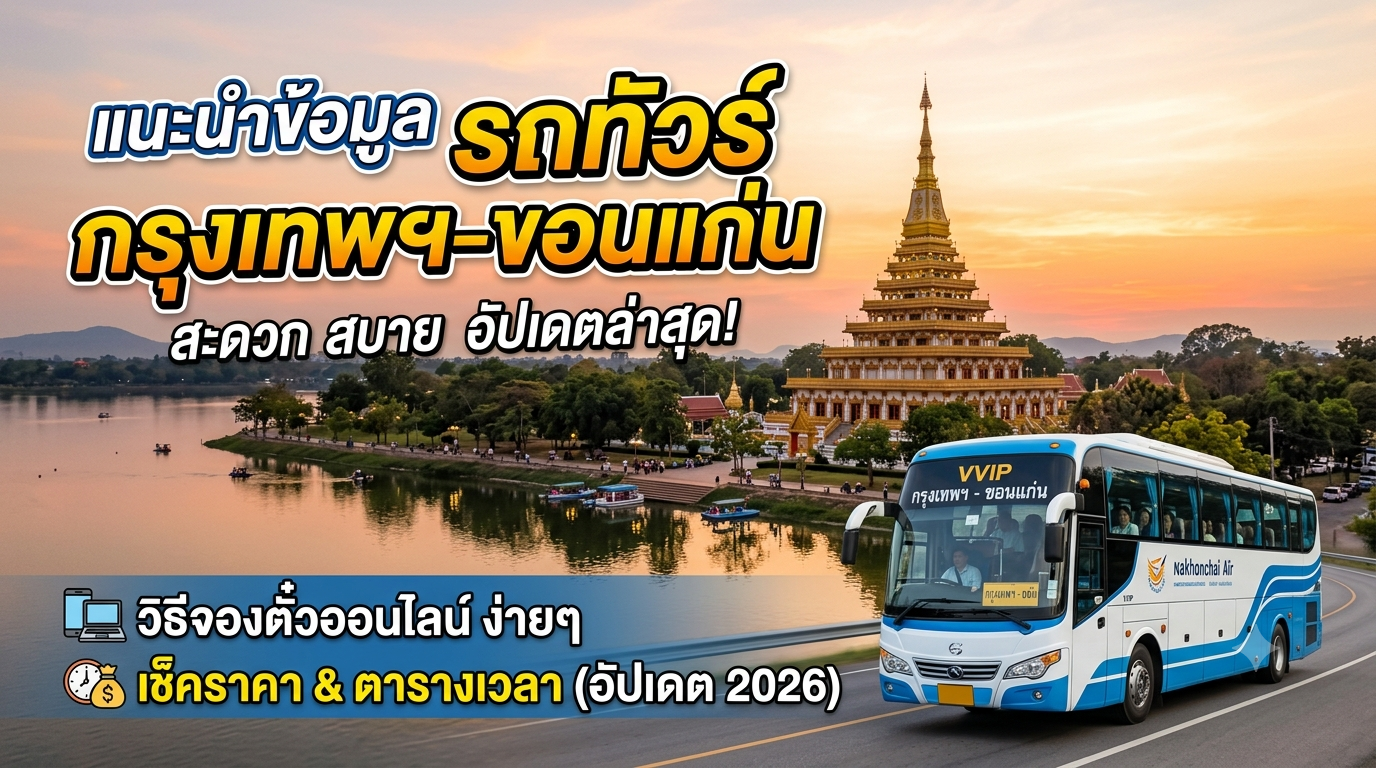 แนะนำข้อมูล รถทัวร์กรุงเทพฯ-ขอนแก่น วิธีจองตั๋วออนไลน์ เช็คราคามาฝาก (อัปเดต 2026)