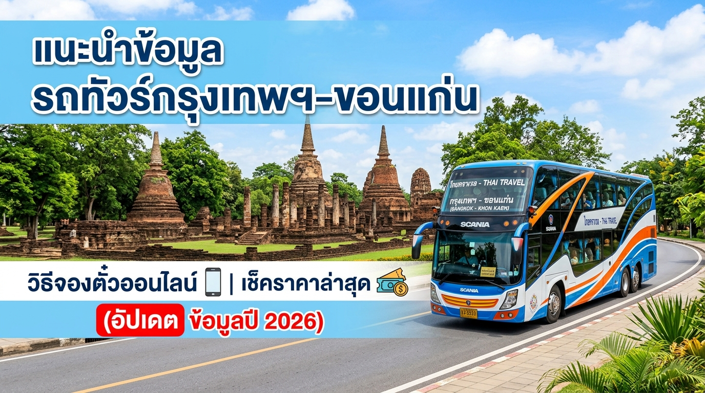 รถทัวร์กรุงเทพฯ-กำแพงเพชร: ราคา เวลา บริษัท และวิธีจอง (อัปเดต 2569)